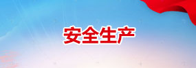 安全生產(chǎn)